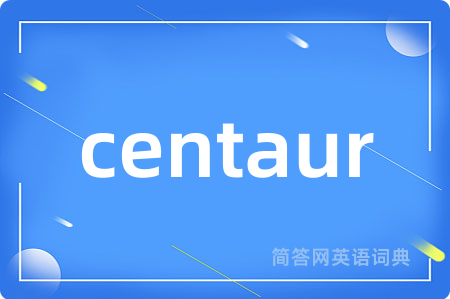 centaur是什么意思,centaur的中文翻译 centaur
