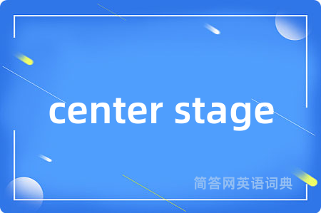 center stage是什么意思,center stage的中文翻译 center stage