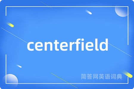 centerfield是什么意思,centerfield的中文翻译 centerfield
