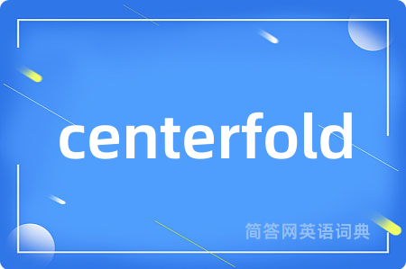 centerfold是什么意思,centerfold的中文翻译 centerfold