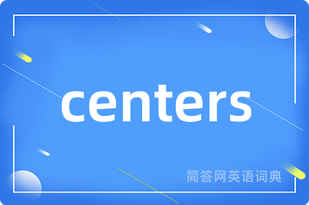 centers是什么意思,centers的中文翻译 centers