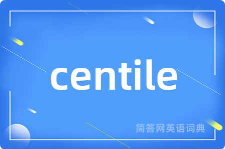 centile是什么意思,centile的中文翻译 centile