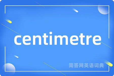 centimetre是什么意思,centimetre的中文翻译 centimetre