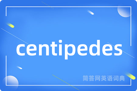centipedes是什么意思,centipedes的中文翻译 centipedes