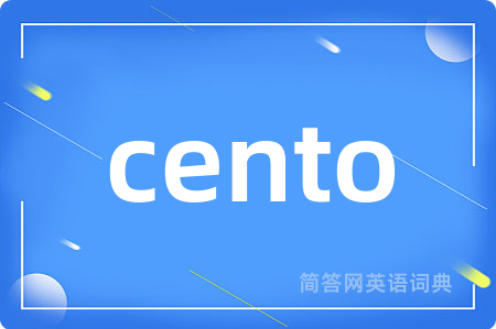 cento是什么意思,cento的中文翻译 cento