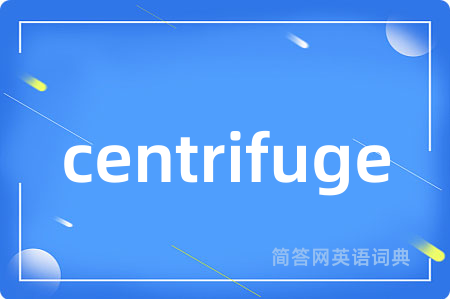 centrifuge是什么意思,centrifuge的中文翻译 centrifuge