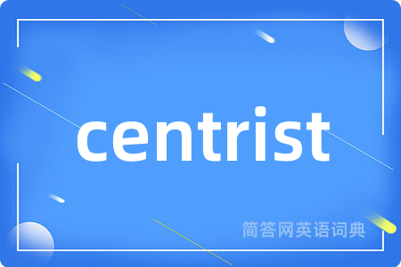 centrist是什么意思,centrist的中文翻译 centrist