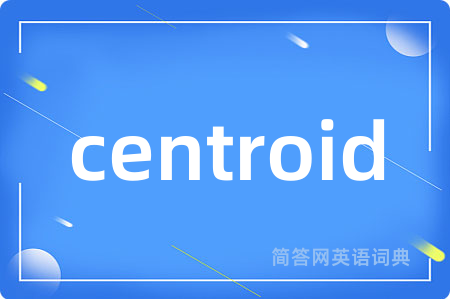 centroid是什么意思,centroid的中文翻译 centroid