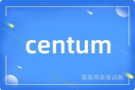 centum是什么意思,centum的中文翻译 centum