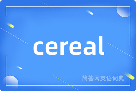 cereal是什么意思,cereal的中文翻译 cereal