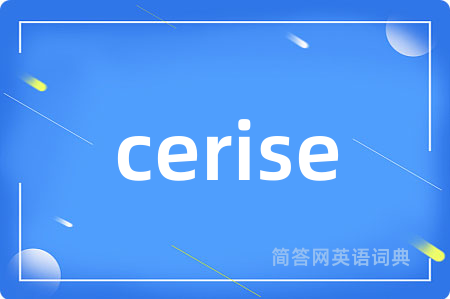 cerise是什么意思,cerise的中文翻译 cerise