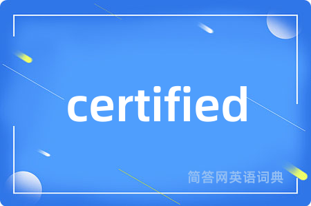 certified是什么意思,certified的中文翻译 certified