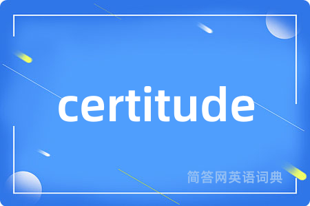 certitude是什么意思,certitude的中文翻译 certitude