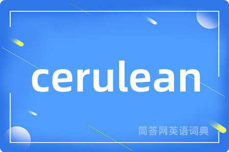 cerulean是什么意思,cerulean的中文翻译 cerulean