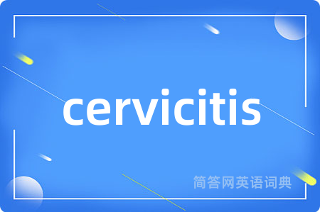 cervicitis是什么意思,cervicitis的中文翻译 cervicitis