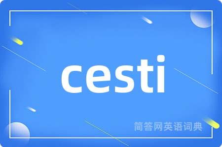 cesti是什么意思,cesti的中文翻译 cesti