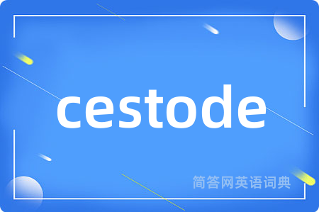 cestode是什么意思,cestode的中文翻译 cestode