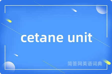 cetane unit是什么意思,cetane unit的中文翻译 cetane unit