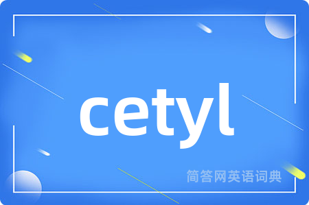 cetyl是什么意思,cetyl的中文翻译 cetyl