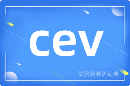cev是什么意思,cev的中文翻译 cev