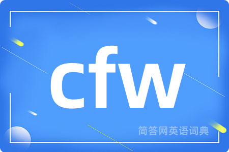 cfw是什么意思,cfw的中文翻译 cfw