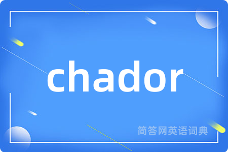 chador是什么意思,chador的中文翻译 chador