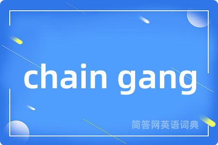 chain gang是什么意思,chain gang的中文翻译 chain gang