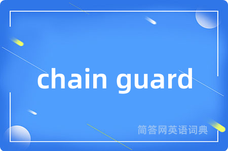 chain guard是什么意思,chain guard的中文翻译 chain guard