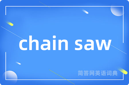 chain saw是什么意思,chain saw的中文翻译 chain saw