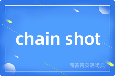 chain shot是什么意思,chain shot的中文翻译 chain shot