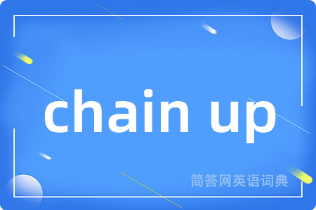 chain up是什么意思,chain up的中文翻译 chain up