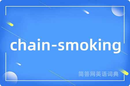 chain-smoking是什么意思,chain-smoking的中文翻译 chain-smoking