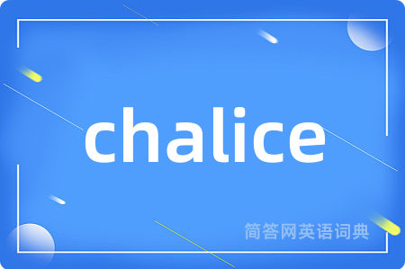 chalice是什么意思,chalice的中文翻译 chalice