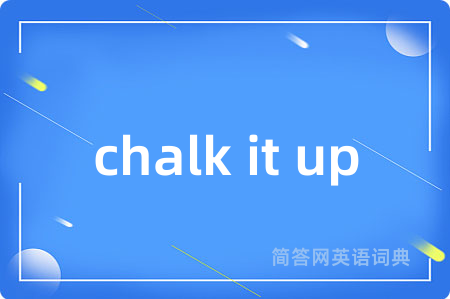 chalk it up是什么意思,chalk it up的中文翻译 chalk it up