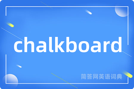 chalkboard是什么意思,chalkboard的中文翻译 chalkboard