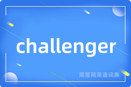 challenger是什么意思,challenger的中文翻译 challenger