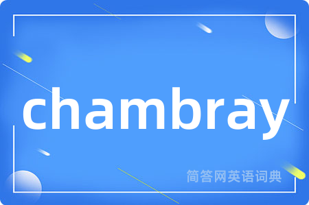 chambray是什么意思,chambray的中文翻译 chambray
