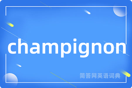 champignon是什么意思,champignon的中文翻译 champignon