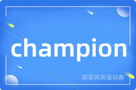 champion是什么意思,champion的中文翻译 champion
