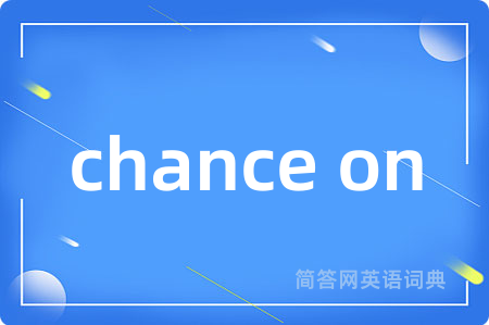 chance on是什么意思,chance on的中文翻译 chance on