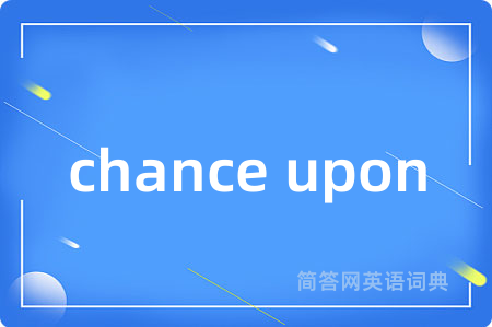 chance upon是什么意思,chance upon的中文翻译 chance upon