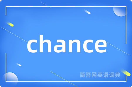 chance是什么意思,chance的中文翻译 chance