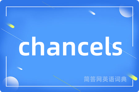 chancels是什么意思,chancels的中文翻译 chancels