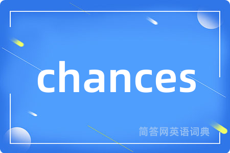 chances是什么意思,chances的中文翻译 chances