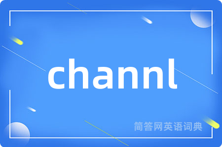 channl是什么意思,channl的中文翻译 channl
