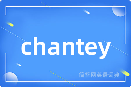 chantey是什么意思,chantey的中文翻译 chantey