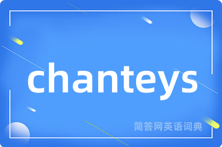 chanteys是什么意思,chanteys的中文翻译 chanteys