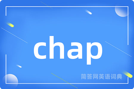 chap是什么意思,chap的中文翻译 chap