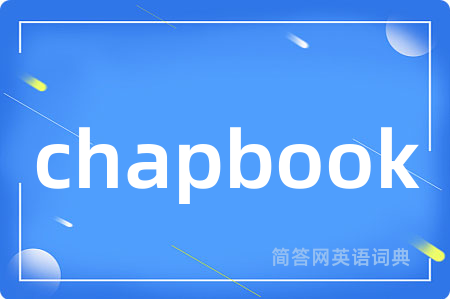 chapbook是什么意思,chapbook的中文翻译 chapbook