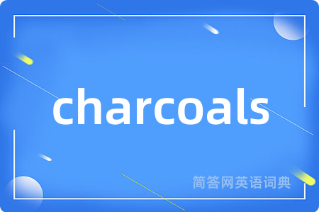 charcoals是什么意思,charcoals的中文翻译 charcoals